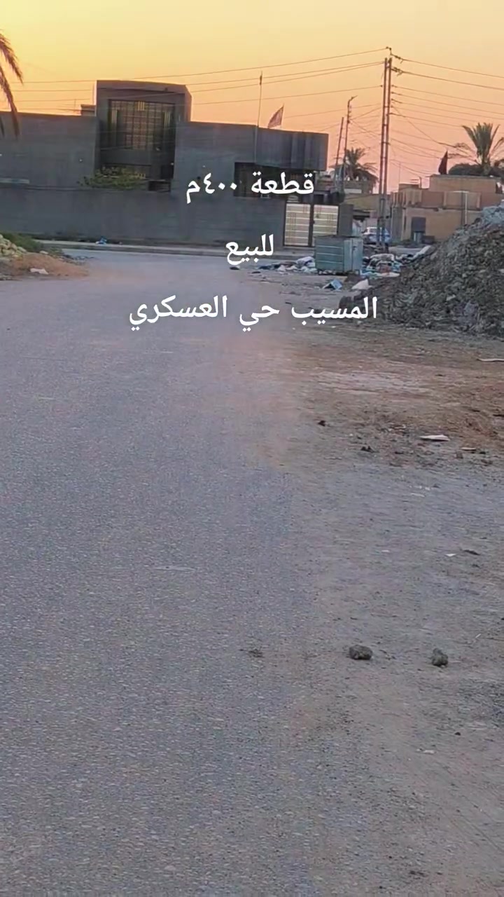 ماشاء الله
قطعة ٤٠٠ م

طابو زراعي سند 25

ترهم ٢٠٠م ترهم ٤٠٠م

السعر ٦٥ وبيه مجال

كافه الخدمات موجوده 

المسيب حي العسكري

قريبه على وليد المحامي

*********** بيه واتساب

سيف علي للعقار محمد الشمري

ابو محمد المعموري
