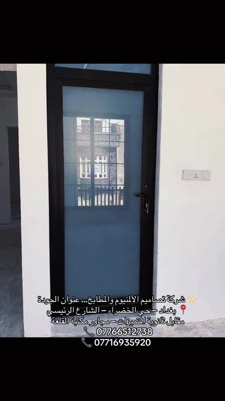✨ شركة تصاميم الألمنيوم والمطابخ… عنوان الجودة
📍 بغداد – حي الخضراء – الشارع الرئيسي  
مقابل ثانوية المتميزات – مجاور مكتبة القلعة  
📞 ***********  
📞 ***********
