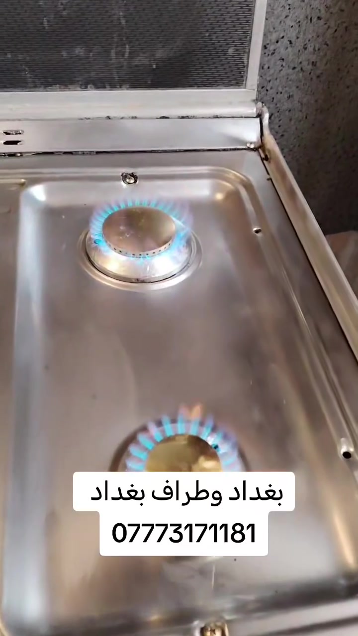 *********** 📲
ابو علي للصيانه الطباخات كافه انواع الطباخات الغازيه صيانه موقعيه داخل المنزل بغداد وطراف بغداد متواجدين 24 ساعة رقم الهاتف *********** وبي واتساب موقعي 🏠
