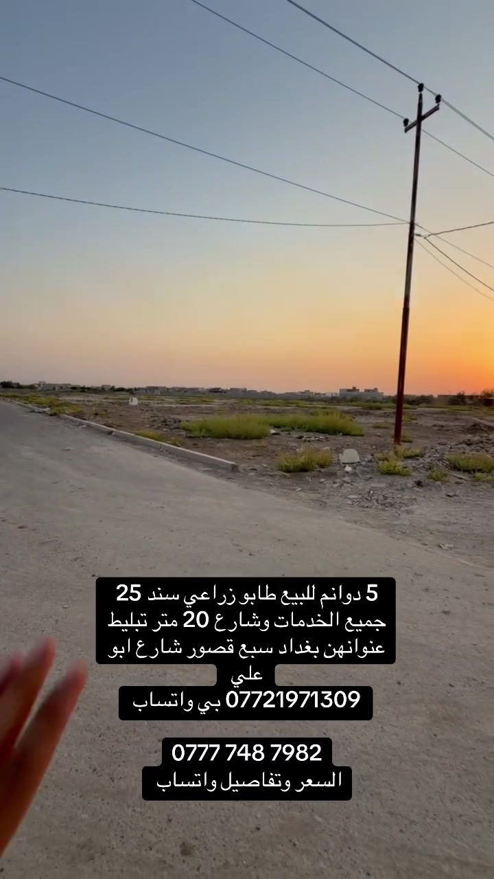5 دوانم للبيع برهم تقطيع عادي
طابو سند 25 بسم المشتري 

عنوانهن بغداد سبع قصور شارع 20 

جميع الخدمات والشارع تبليط 

*********** بي واتساب 

‭***********‬

السعر وتفاوض واتساب
