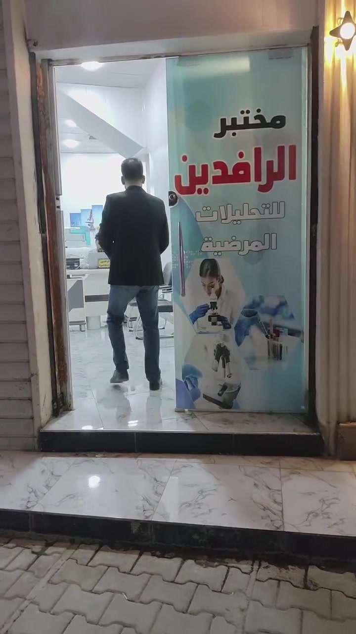 تحاليل مختبرية • تخفيض ٣٠٪ • مجاناً للعوائل المتعففة