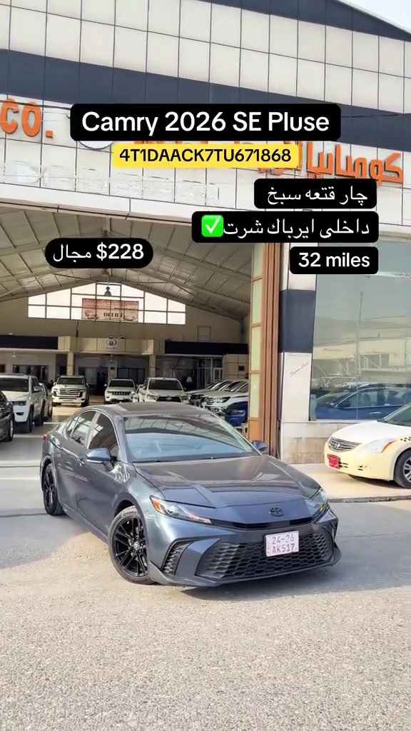 كامري SE بلس • ٢٠٢٦ • اربيل