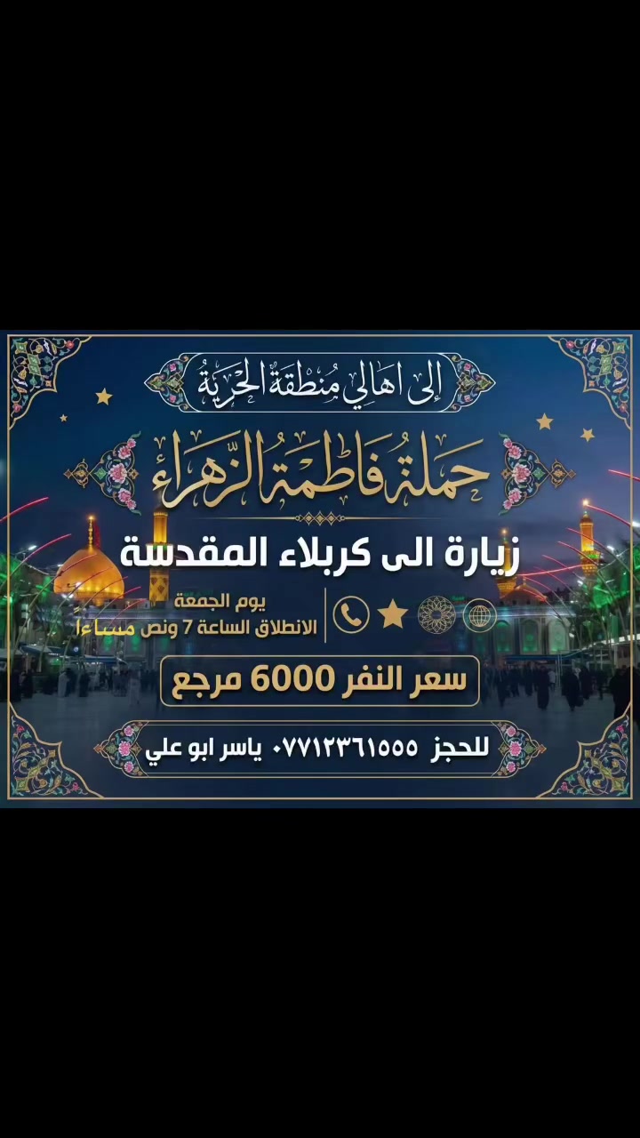 الى اهالي منطقة الحرية🖤
حملة فاطمة الزهراء لنقل الزوار الى العتبات المقدسة 🖤 التجمع الحريه الاولى شارع العياده الشعبية قرب حسينية فاطمة الزهراء 
رقم الحجز *********** 👉📞☎️
