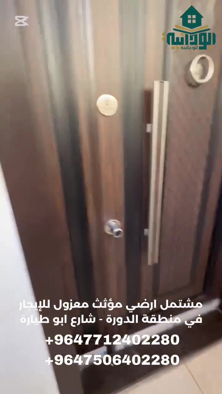 مشتمل أرضي معزول 120 م مؤثث للايجار في منطقة الدوره شارع ابو طياره قرب جامع الهادي البشير يحتوي على غرفتين نوم وصاله ومطبخ وخدمات صحبه
الايجار  مع الخدمات شامل المولد يشغل سبلت تدفئه / تبريد وشامل خدمة الانترنيت

الايجار مليون وستمائه وخمسون الف دينار  - 1,650,000

# تتوفر خدمة استقبال وتوديع من والى مطار بغداد الدولي

# تتوفر خدمة التنظيف اليومي حسب طلب الزبون

🔹️للحجز و الأستفسار 🔹️:- 

📞 الأتصال 📞 

***********  اتصال ♦️ واتساب ♦️ فايبر 

*********** اتصال ♦️ واتساب

اذا كنت تمتلك رقم دولي لاتنسى وضع كود جمهورية العراق +964 قبل الرقم للتمكن من الاتصال عبر واتساب 

مكتب ابو دانية للعقار المتخصص بالشقق والبيوت المؤثثه في بغداد 

🎀 نعمل دائماً لخدمتكم وارضائكم
يمكنكم الان الحجز عن طريق الحواله عبر ماستر كارد الرافدين او زين كاش
