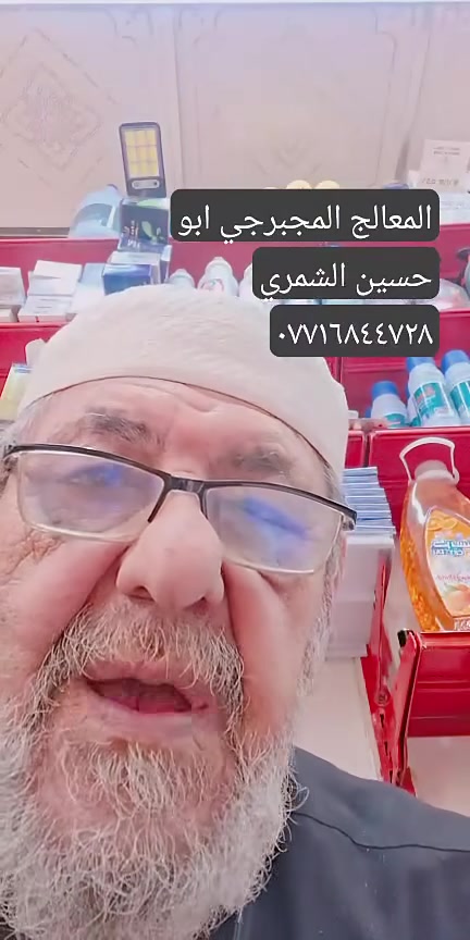 المعالج المجبرجي ابو حسين الشمري
 خبره بتشخيص وعلاج الانزلاقات العجزيه والصدريه والعنقيه وعلاج الشقيقه والعصب الابهر وخدر الاطراف وتمزق وخلع الكتف وعرق النسا 
والفصخ اليد والكاحل والمشط وانحراف الحوض 
بدون اي جرح والالام هاتف الحجي ***********
***********
يوجد واتساب
العنوان
بصره معقل مقابل كراج ٥ ميل
الشارع العريض 
باب متوسطة الحريه للبنات
انشرها ليعم الجميع
