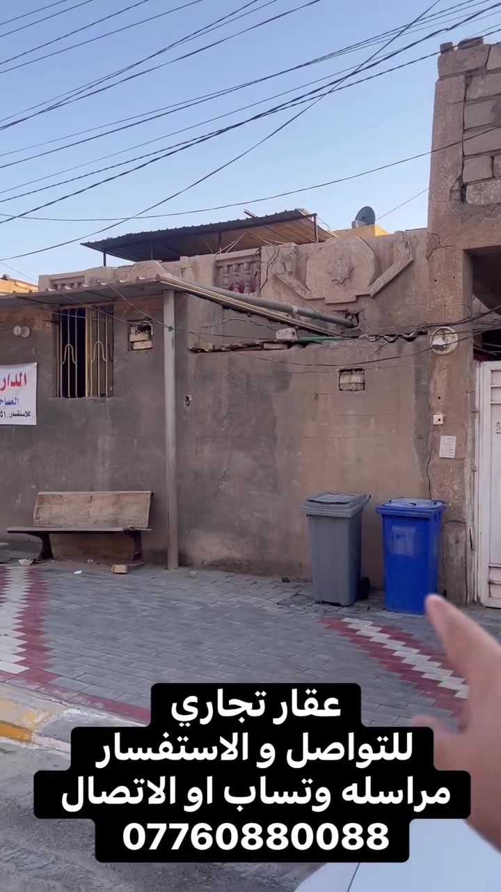 عقار رقم ٢

بيت للبيع تجاري في منطقه القادسيه جه الحر مقابيل مدارس العتبه  
المساحه ٣٠٠ متر 

الواجه ١٢ النزال ٢٥ 

طابو صرف  مقسوم بيتين  
و البيتين هنه سند واحد و بيت واحد بس الي ساكنين بي همه قاسمي يعني ما مفروزات 

تريد تبقيهن و ترممهن او تريد تفلشهن و قطعه تسويهن هوه بنائه قديم  

البيت الاول الي على جه اليمين مزدوج الابواب 

يكون فقط طابق ارضي  يتكون من غرفتين سويت و صاله و استقبال و مطبخ   

و الباب الفردي الي جه اليسار  

الطابق الارضي غرف و صاله و استقبال و مجموعات صحيه و مطبخ  و 

الطابق الثاني تابع الى البيت الي جه اليسار الباب الفردي غرفتين و صاله وحمام منفصل 

للتواصل و الاستفسار مراسله وتساب او الاتصال *********** 
 #كربلاء #عقارات
 #العراق

