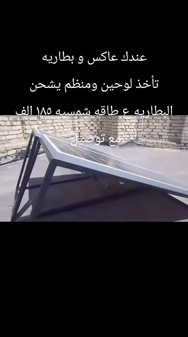 عاكس • بطاريه • لوحين شمميه