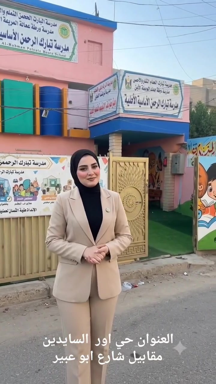🚀 فتح باب التسجيل للعام الدراسي الجديد في مدرسة تبارك الرحمن الابتدائية المختلطة الأهلية!
📍 الموقع: حي أور - شارع السايدين - مقابل شارع أبو عبير.
استثمر في مستقبل ابنك وبنتك ببيئة تعليمية متميزة تختلف عن البقية! نفتخر بتقديم تجربة دراسية استثنائية تجمع بين رصانة المناهج ومتعة التعلم.
💡 ما الذي يجعلنا خياركم الأول؟
🌟 الدراسة بالـ نظام البريطاني المتكامل.
🌟 لغات إضافية قوية (إنكليزي + فرنسي).
🌟 منهج الماث العالمي المتقدم لبناء أساس علمي رصين.
📞 للحجز والاستعلام:
تواصلوا معنا عبر الرسائل، أو عبر الهاتف: ***********
المقاعد محدودة.. سارعوا بضمان مقعد طفلكم الآن! 🎒✨
