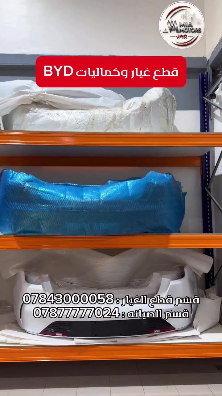 اهلا بكم لدى #اكبر واضخم مركز صيانه وقطع غيار على مستوى العراق 🌹- شركة ميا موتورز .

رضاكم وثقتكم أهم شيء بالنسبة إلنا، وملاحظاتكم هي جزء أساسي من تطوير الخدمة. 🤝🏻

 وشكراً لالتزامكم بنظام الحجز المسبق، تعاونكم يساعدنا على تقديم خدمة أسرع وتنظيم أفضل ووقت انتظار أقل لجميع عملائنا.

🪫 للاستفسار والحجز في قسم الصيانة يرجى الاتصال على الأرقام:

الرقم الموحد (يعمل صباحاً فقط):
📞 7995

الخط الساخن (يعمل مساءً فقط):
📞 ***********

مركز مبيعات قطع الغيار (جملة - مفرد) :

***********

📍 عنواننا: بغداد - عويريج - مقابل مخابز باب الآغا

#صيانه #BYD #Hybrid #PHEV HEV⁩

