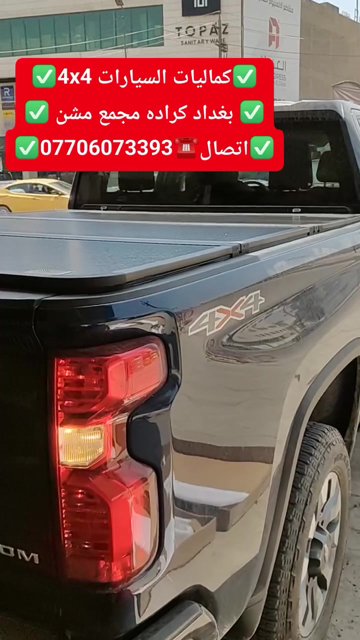 تركيب غطاء بدي طويل شوفرليت سلفرادو شرط بلادي تتوفر لدينا جميع انواع التراكات
✅كماليات السيارات 4x4✅
✅ بغداد كراده مجمع مشن ✅
✅اتصال☎️***********✅
