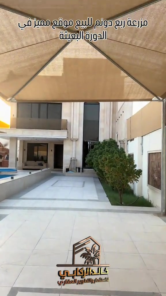 � مزرعة للبيع – فرصة لا تُعوّض 🌿 🏡 مزرعة بمساحة ربع دونم للبيع 📍 الموقع: الدورة – البعيثة إذا كنت تبحث عن مكان هادئ للاستراحة، أو استثمار يحقق لك قيمة مستقبلية، فهذه فرصة مميزة لا تفوّت. 💎 استثمارك اليوم… هو أمانك لمستقبل أفضل مع خالد الركابي 🤝 🎥 شاهد الفيديو للاطلاع على جميع تفاصيل المزرعة. 📩 للاستفسار أو معرفة السعر، اتصل بنا أو راسل الصفحة. ⚡ نجمع البايع بالمشتري… وخدمتكم أمانة عدنا. 📞 للاستفسار والحجز: *********** *********** *********** 📌 مقر الشركة: الدورة – مدخل حي دجلة #🏡مزرعة #البعيثه #الشعب_الصيني_ماله_حل😂😂 #الدوره_ابو_طياره_المعلمين_شارع60 #المنصور 

