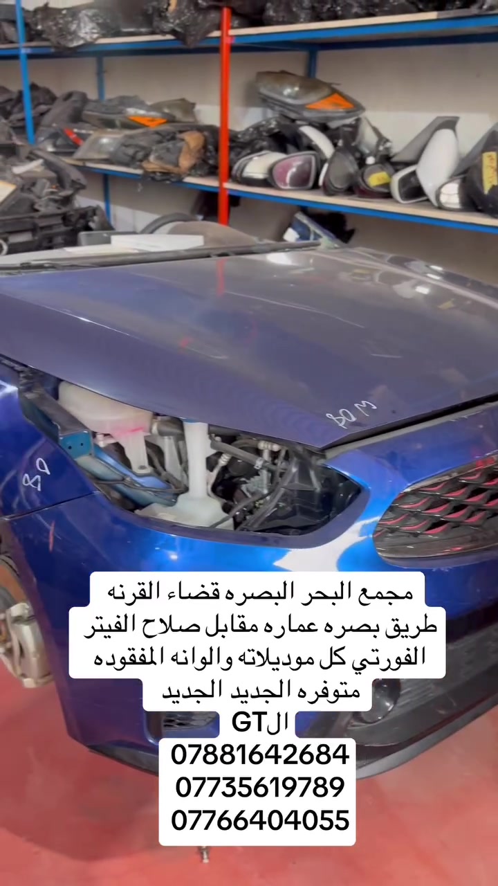 قطع غيار • مجمع البحر البصرة • قضاء القرنة