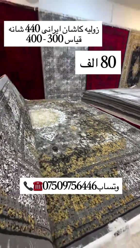 زوليه كاشان • ٤٤٠ شانه • ٣٠٠×٤٠٠