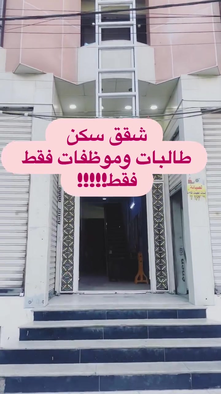 متوفر سكن طالبات وموظفات
السكن بالكامل نساء 
مع وجود حراسة وسكيورتي وكافة الخدمات 
بناية ديلوكس 
متوفر غرف اجار الغرفة ٢٥٠ الف
ومتوفر شقة اجار الشقة ٤٥٠-٥٥٠
ومتوفر شقق موثث 
الكاظمية شارع ٦٠ مجاور كلية النهرين
***********
