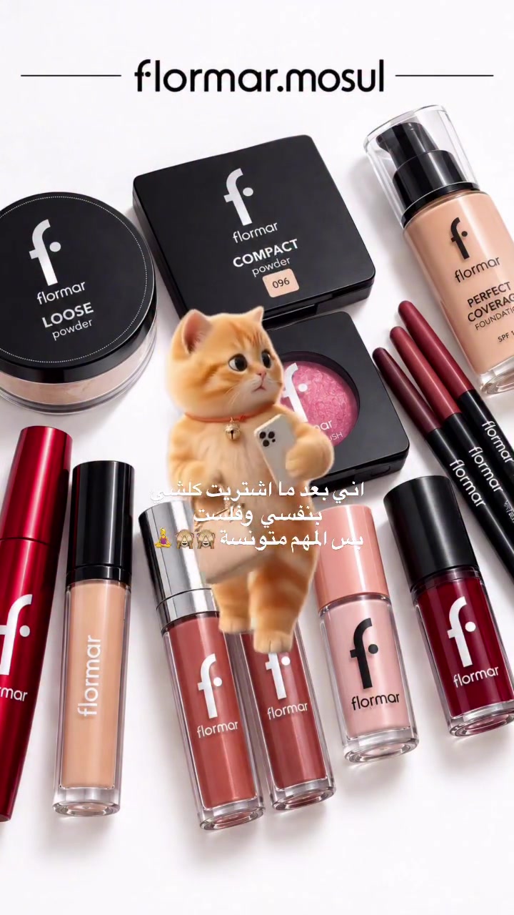 #فلورمار #مكياج #اصباغ #flormar

نص مكتوب في الصور:
- flormar.mosul
- اني بعد ما اشتريت كلشي
- بنفسي وفلست
- بس المهم متونسة 🙋‍♀️🙈🙈