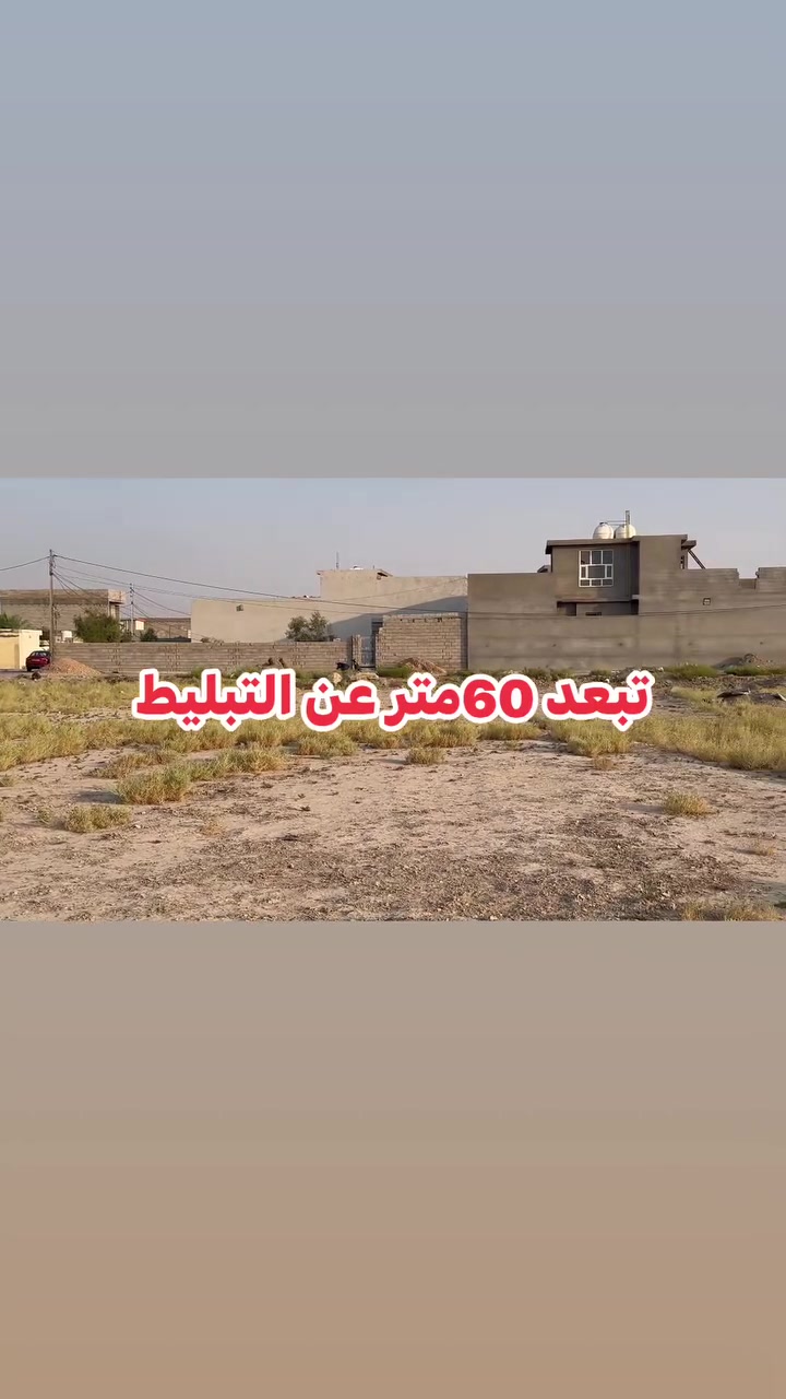 تبعد 60متر عن التبليط
قطعة ارض المساحة 250م طابو صرف 

توزيع الشهداء خلف حي الحشد مباشر قرب التبيلط

تبعد 60متر عن البناء والخدمات صالحة للسكن

ينسحب عليها سكان

ملاحظة تباع نصف او كاملة

للبيع وبسعر مناسب جدا جدا

للاستفسار

مراجعة مكتب هيثم ابراهيم للعقار(سما بلدروز)

عنوان المكتب بداية شارع العلوة خلف مول اكسيرات

هاتف

***********
