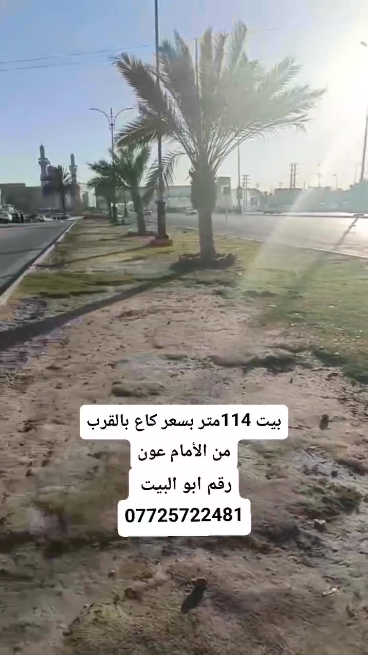 بيت بسعر كاع قرب الامام عون 🔥🏠
📍 الموقع: قرب الإمام عون بفرع حلويات ودهين أبو علي النجفي وعلى طريق بغداد

🏠 المساحة 114 متر 
 ▪️ يحتوي على غرفتين نوم 
 ▪️ صالة مفتوحة على المطبخ 
 ▪️ استقبال 
 ▪️ صحيات داخلية وخارجية 
 ▪️ البيت ناصي  
 ▪️ بناء بلوك وسقف عكادة 
 ▪️ سند 25
✨ الموقع جداً ممتاز ويصلح للسكن أو حسينية

الخدمات كلها متوفرة يمك: تبليط • مجاري • كهرباء • ماء • مدارس • أسواق • مركز صحي وكولشي تحتاجه قريب منك

💰 السعر  65 مليون وبي مجال والبيت ينعرض تفليش

📌 العرض من صاحب البيت مباشر
📞 للاستفسار والمراسلة واتساب: ***********

#بيت_للبيع #بيت_للبيع_كربلاء #عقار_كربلاء #عقارات_كربلاء #قرب_الامام_عون #طريق_بغداد #بيوت_للبيع #عقارات_للبيع #بيت_100م #سند_25 #بيت_ناصي #استثمار_عقاري #السكن_في_كربلاء #عروض_عقارية #صاحب_البيت_مباشر
