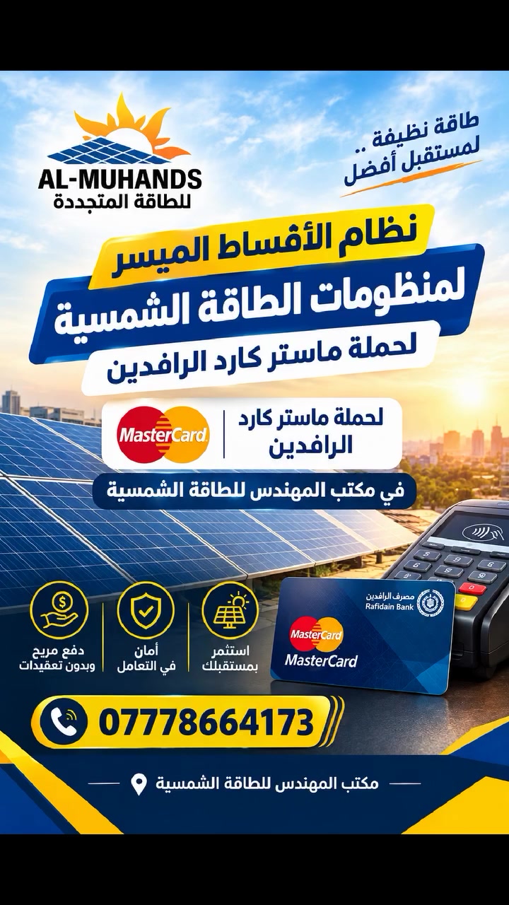 ☀️ الطاقة الشمسية أصبحت أسهل من أي وقت!

متوفر الآن نظام الأقساط الميسّر لمنظومات الطاقة الشمسية لحملة ماستر كارد مصرف الرافدين 💳

🌱 استثمر بمستقبل أكثر استدامة
⚡ حلول طاقة شمسية موثوقة
💳 تقسيط ميسّر لحاملي ماستر كارد الرافدين

📞 للاستفسار والتفاصيل: ***********

📍 مكتب المهندس للطاقة الشمسية
#مكتب_المهندس #الطاقة_الشمسية #مصرف_الرافدين #ماستر_كارد #الأقساط #طاقة_نظيفة
