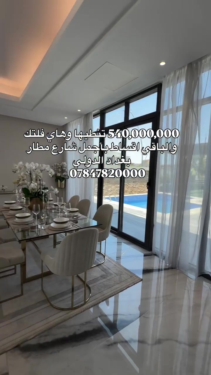 عندك 540 مليون ؟👀
هاي الفلة تصير ملكك 🏡
على شارع مطار بغداد الدولي في مشروع داماك بغداد هيلز

اني منار راسلوني 📞***********
#dubai #explorepage✨ #explorer #instamood #realestateagent
