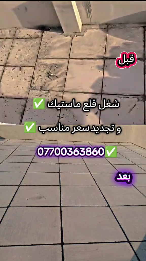 شغل قلع وتجديد ماستيك 
شغل درجه اولى بانسب سعر 
كل مواد علينه 
رقم الهاتف / ***********☎️
مرسله صحه ☑️

