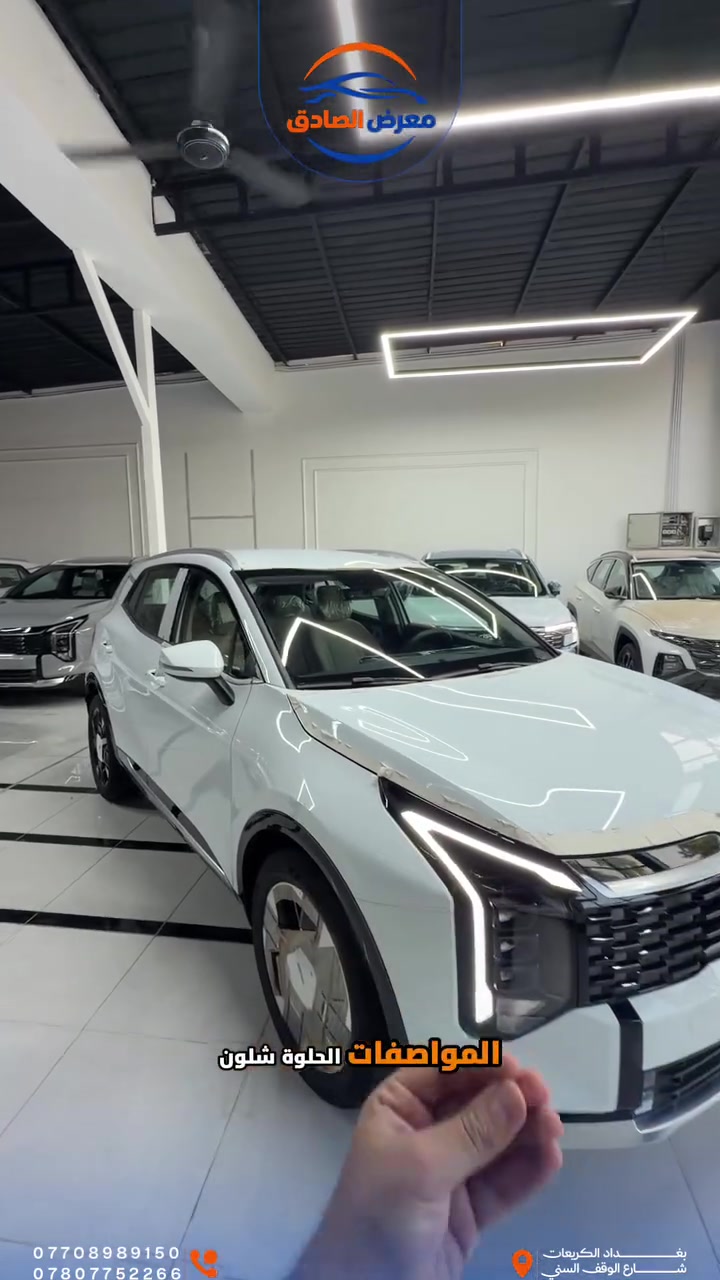 🚘 عائلية لو شبابية؟ ليش تختار وحدة إذا تگدر تاخذ الاثنين؟ 🔥

كيا سبورتج 2026 تجمعلك المساحة والراحة اللي تحتاجها العائلة، ويا التصميم الرياضي والحضور اللي يريده الشباب 😎

✨ موديل 2026
🔥 فول مواصفات
📡 4 حساسات
🩶 متوفرة باللون الأسمنتي المميز
👌 مساحة داخلية مريحة وتصميم عصري

سيارة للدوام، للعائلة، وللسفر… وبنفس الوقت شكلها شبابي ويخبل 🔥

📍 معرض الصادق لتجارة السيارات
بغداد – الكريعات – شارع الوقف السني

📞 ***********
📞 ***********

#معرض_الصادق #كيا #سبورتج #سبورتج2026 #KiaSportage #سيارات_العراق #بغداد
