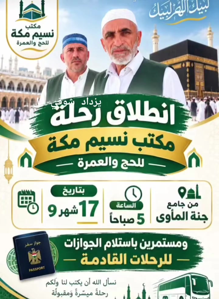 على جميع المعتمرين المسجلين على رحلة البر بتاريخ 17 / 9 / 2026 بأن موعد التجمع سيكون كالتالي:
​المكان: جامع جنة المأوى (مقابل كراج اليوسفية).
​الزمان: غداً الخميس، الساعة 5:00 صباحاً.
​نرجو من الجميع الالتزام بالموعد المحدد للانطلاق نحو الديار المقدسة.
​مكتب الهدى للحج والعمرة
خدمة ضيوف الرحمن شرفٌ لنا نرتقي ونتميز
الحاج مكي محمود الكرغولي 
***********

