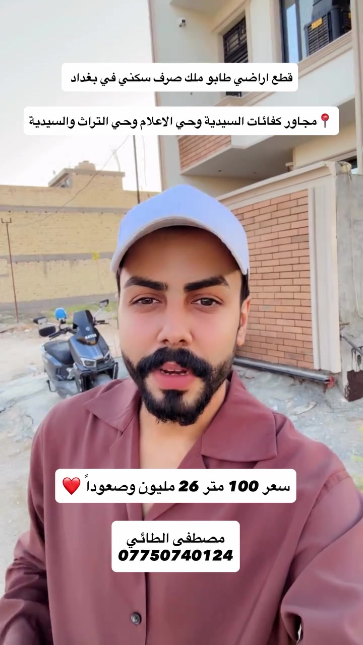 ⁨ فرصة العمر يم مصطفى الطائي تختلف 
قطع اراضي طابو ملك صرف سكني مشمولة بقرض الاسكان وبيها اجازة بناء تبعد عن تقاطع درويش 7 دقايق 

سعر 100 متر من 26 مليون وصعوداً ❤️ 

مصطفى الطائي : ***********

#مصطفى_الطائي_خيارك_الآمثل_للسكن_والاستثمار_العقاري #ألعقاري_مصطفى_الطائي #استثمار_عقاري #العراق #اكسبلور⁩
