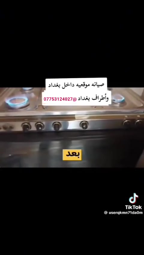 تصليح طباخات • صيانة موقعيه • نجيكم للبيت