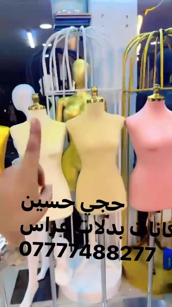 وفرنا لكم أرقى الموديلات بتصاميم عصرية وفخمة.
📍 عنواننا: الشورجة - شارع الرشيد.
🚚 خدمة التوصيل مجانية لكل محافظات العراق.
للحجز والاستفسار، تواصل معنا عبر الرقم:
📞 ***********
حجي حسين.. عنوان التميز في عالم المانيكانات.
