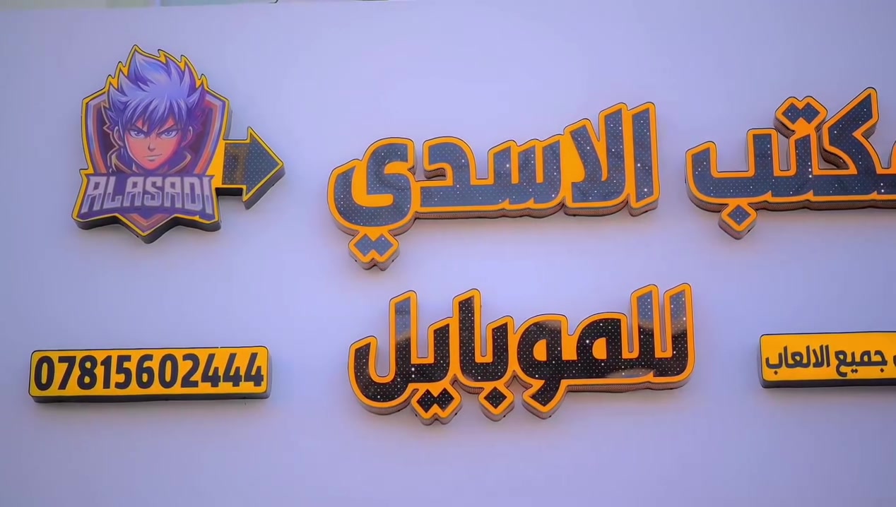 افتتاح مكتب • الاسدي • قرب بيت حجي طه