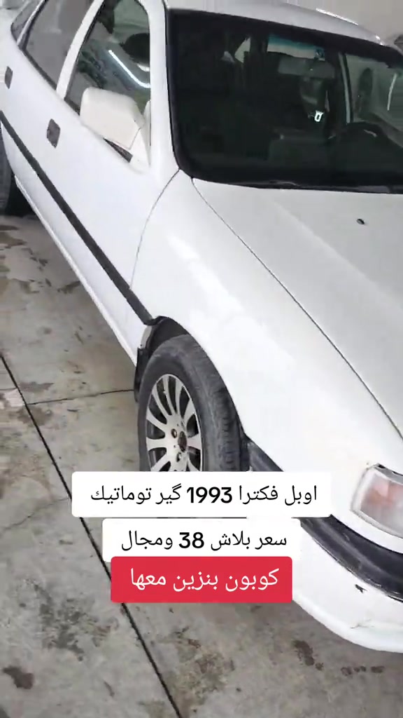 فكترا ١٩٩٣ • گير توماتيك • كوبون بنزين