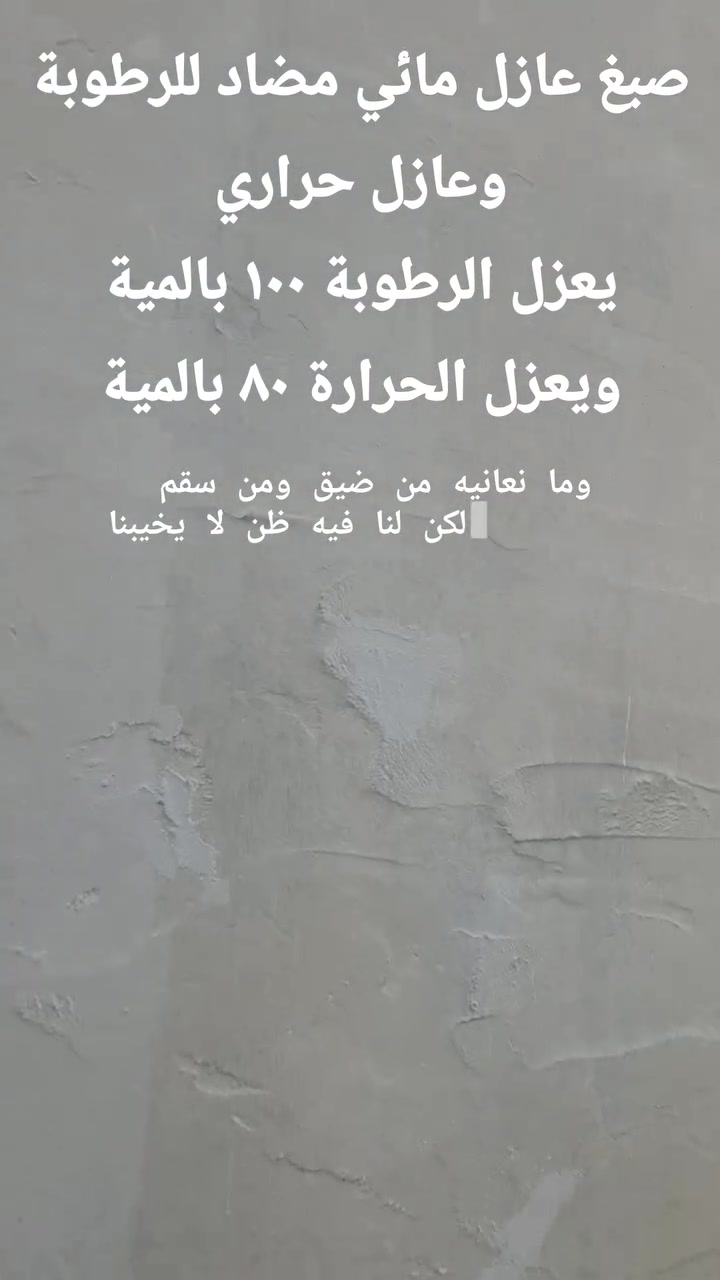 عازل حرارة ورطوبة • ضمان ٥-٧ سنوات • صبغ وترميم