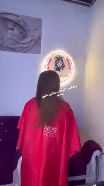 شعرج تعبان محترك بي كسره يساقط الحل يمنا بروتين معالج ومسرح بنفس الوقت جلسه واحده وغسله مدته سنه وما فوق مع جهاز المعالج ليزر لشعر كولاجين للشعر التعبان ومحترك خالي سلكون خالين فرمولين صالون ماكيرا سمراء الموصل المثنى السوق مقابيل جامع صديق رشان مجاور أعراس كوين للحجر والاستفسار على رقم واتساب فقط *********** نستقبل حجز وبلا حجز أو *********** نستقبلكم بكل حب
