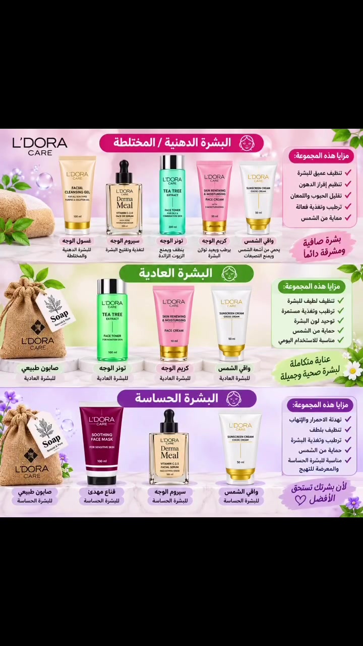 L'DORA CARE • روتين كامل • صابون طبيعي