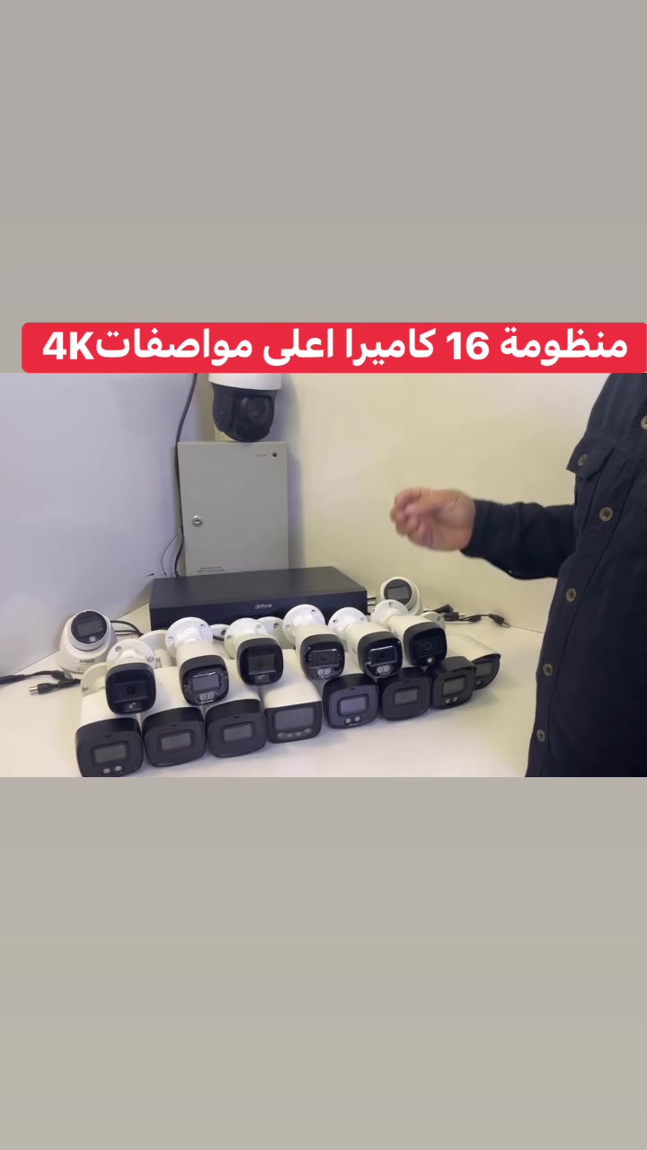 إذا عندك أسواق او مجمع او كراج يمنا الحل
يتوفر سستم دهوا انلوك تجميع بأعلى المواصفات 
طبعاً مجرد مفتوحات كانت بمعرض كاميرات 
1. ديفيار 16 جنل دقة 4k يشغل كاميرات ip وانلوك 
2. جهاز بور سبلاي 30 أمبير خاص الكاميرات والديفيار 
3. كاميرات 16 كاميرات :-
🔹كاميرا PTZ محتركة وزوم 30x دقة 5 ميكا عدد1
🔹كاميرا كاشير زوم فولكلر عدد 1
🔹كاميرا دقة 8 ميكا 4k عدد 1
🔹كاميرا دقة 5 ميكا فلولكر وصوت عدد 3
🔹كاميرا دقة 2 ميكا فولكلر وصوت عدد 6
🔹كاميرا دقة 2 ميكا تحدث واستماع عدد3

شرط المنظومة على الفحص وأعلى مواصفات 
لمزيد من المعلومات مراسلتنا او خاص 
***********
