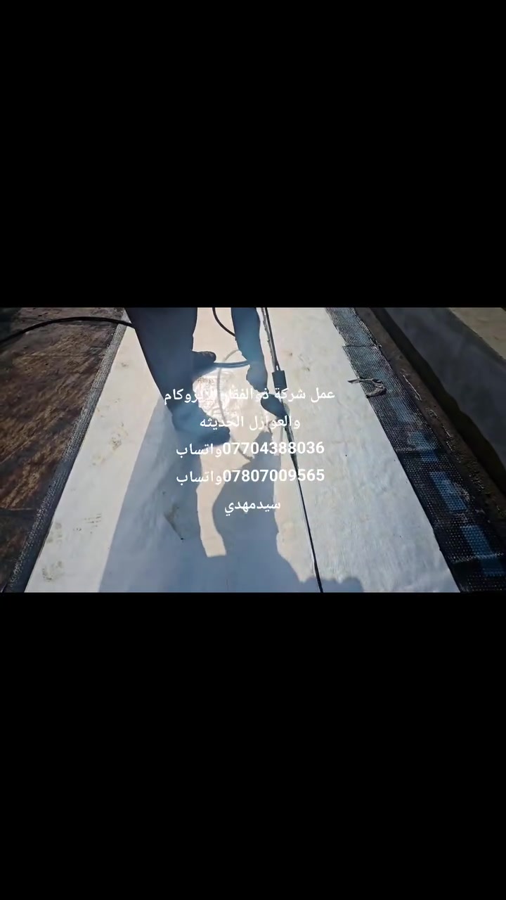 طريقة عمل الصحيحة لعمل عازل مائي للأسطح الايزوكام في مجمع الصادق السكني 
مكتبنه الرئيسي في بغداد 
***********واتساب ***********واتساب
 سيدمهدي
 #العراق #بغداد
