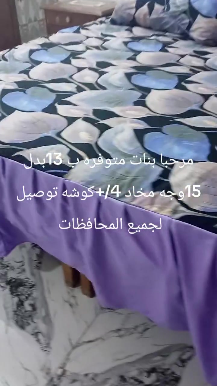 من رخصة صاحب الكروب فرشات نفرين قماش اماراتي ام 15ب13كل ثنين ب 25ام 13ب10توصيل لجميع المحافظات ***********
