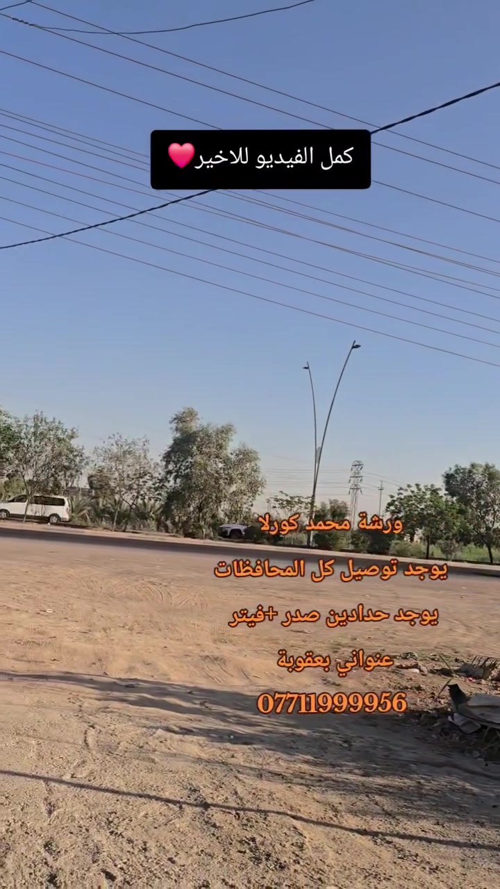 ورشة محمد كورلا العنوان ديالى بعقوبة
كلشي يخص الكورلا متوفر داخل الوشة غراظ حاويه اصلي 
يواجد صيانه داخل الورشة كادر محترف بشغل 
يوجد مكاين حاويه وارد ياباني اصلي 
يوجد حداد صدر يشتغل داخل الورشه 
يوجد فيتر داخل الورشة 
يوجد ابو جهاز داخل الورشة 
وكل قطاع الغير متوفرة 
شرط النظافة والظمان والفحص 
ويوجد توصيل كل المحافظات 
العنوان ديالى بعقوبة 
قرب تقاطع القدس بتجاه بغداد بصف الحدادين موقعي 
الاتصال *********** ويوجد واتساب ❤️
