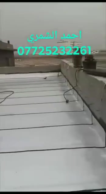 احمد الشمري  *********** ،،،،، للماده الدرجه الاولى فقط ،،،
مع وصل ضمان من الشركه
 تعلن شركة ربيع دجلة للأيزوكام العاكس للحرارة🌞🌡🌞 والمانع للرطوبه🌧🌧 عن استعداده لتغليف سطوح المباني الحكوميه والاهليه وبأسعار مناسبه جداااا مع ضمان جودة العمل ،، 20  سنه ،، ⛈الأيزوكام يعكس الحرارة🔥🔥 بنسبه80 % عن بيتك ويتحمل كل ضروف المناخ   ⛳تعمل المادة على الصب⛳ والفرشي⛳ والأشتايكر⛳ والجينكو⛳ والسندويج بنل⛳ و على سطوح المزفته⛳  وتغنيك هذه المادة عن استخدام الطرق القديمه في البناء الثقيله والمكلفه مثل التراب والنايلون والفلين والطين ......الخ 🎗🎗🎗للأستفسار يرجى الأتصال على الرقم☎️☎️***********☎️☎️ لسنا الوحيدون لكننا الأفضل  🕯🕯تعمل كوادرنا من شمال العراق الى الجنوب  ؛؛؛ اترك عنوانك ونجيك الباب بيتك وتدلل.. سوي مشاركه للمنشور ..فضلا وليس امراا
