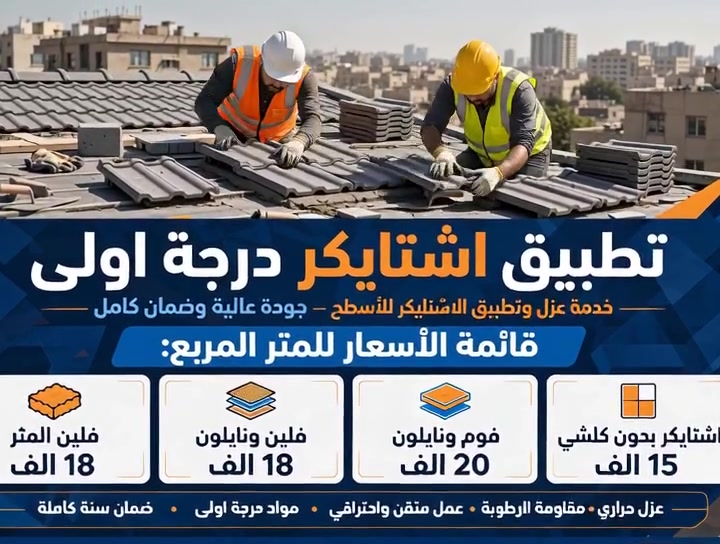 *السلام عليكم*
*تطبيك اشتايكر درجة اولى - شغل هندسي   مضبوط*

نخلصك من الحر والرطوبة نهائياً

*الاسعار للمتر المربع:*
✅ فلين المتر : *18 الف*
✅ فلين + نايلون : *18 الف*
✅ فوم + نايلون : *20 الف*
✅ اشتايكر بدون كلشي : *15 الف*
اعادت ماستك المتر//2 الفين
+زفت الاسطح 
🔸 مواد درجة اولى
🔸 كادر متخصص
🔸 عزل حراري ومقاومة رطوبة
🔸 ضمان وسرعة بالتنفيذ
*للحجز والاستفسار اتصل الان:*
*📞 ***********

نص مكتوب في الصور:
- تطبيق اشتايكر درجة اولى خدمة عزل وتطبيق الاشتايكر للأسطح - جودة عالية وضمان كامل قائمة الأسعار للمتر المربع: اشتايكر بدون كلشي 15 الف فوم ونايلون 20 الف فلين ونايلون 18 الف فلين المتر 18 الف عزل حراري • مقاومة الرطوبة • عمل متقن واحترافي • مواد درجة اولى • ضمان سنة كاملة للحجز والاستفسار: *********** • نعمل في جميع مناطق العراق • تنفيذ سريع وموثوق تطبيق اشتايكر خدمة احترافية موثوقة
