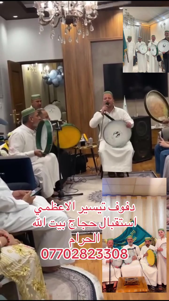 🎺🎺فرقه تيسير الاعظمي للموسيقى الشعبيه والدفوف الاسلاميه والأذكار والمناسبات الدينيه وتزين سيارات الاعراس وتأجير الديجي والالات الموسيقيه الجزيره السياحيه نزلت كميره 🎺🎺***********
