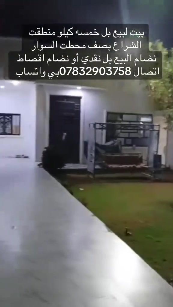 السلام عليكم ورحمة الله وبركاته
🏠 زبائننا الكرام، اليوم جبنالكم عرض مميز للبيع ✨
📍 الموقع: خمسه كيلو منطقة الشراع – قرب بانزيخانة أسوار المدينة
🔹 مساحة البيت: 380 م²
🔹 مفوض بالطابو كامله المعمله مالته
🔹 غرفتين نوم
🔹 صالة
🔹 استقبال
🔹 مطبخ
🔹 مناور
🔹 🌳 حديقة كبيرة
🔹 🚗 كراج كبير
✨ بيت بمساحة وموقع مميز، 
البيت بي نضامين لبيع نضام نقدي ونضام اقصاط 
هاتف 📞 *********** بي واتساب
