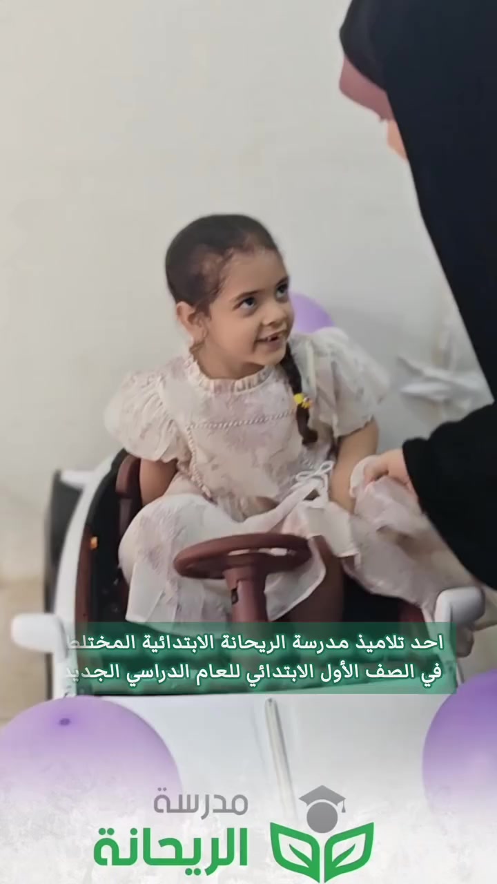 خطوات صغيرة نحو مستقبل كبير 🎒
انطلقت اليوم الرحلة التعليمية للتلميذة ريحانة تحسين علي في مدرسة الريحانة الابتدائية المختلطة / الصف الأول الابتدائي. نتمنى لوردتنا الجميلة رحلة مليئة بالنشاط والتفوق
التسجيل مفتوح ...  مدرسة الريحانة الابتدائية المختلطة الأهلية 
-  من الأول الابتدائي إلى السادس الابتدائي 
- هناك عروض وتخفيضات ع الأجور الدراسية 
- يوزع الكتب والزي المدرسي مجانا 
المقاعد محدودة... سارع بالتسجيل 
الموقع : خلف محكمة الشامية - جهة الشط 
للاستفسار :
***********
