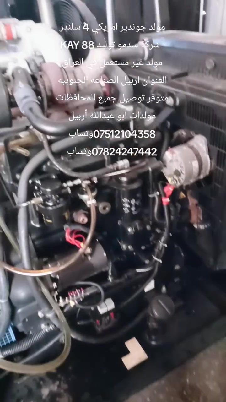 مولد جوندير امريكي اصلي 88 كيفي توليد لوري سومر الفرنسي 
محرك بلادي غير مستعمل في العراق 
للاستفسار اكثر الاتصال على الأرقام 
***********وتساب 
***********وتساب 
مولدات ابو عبدالله أربيل الصناعه الجنوبيه متوفره خدمة توصيل لجميع المحافظات
