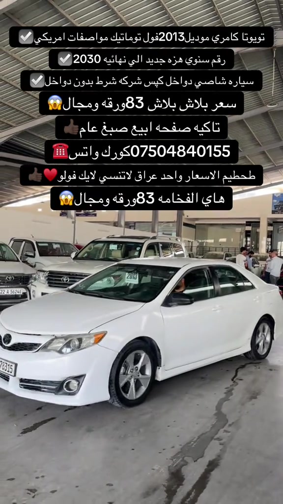 #اكسبلور #zaxo_duhok_hewler_slemani_hawler #fyp #duhok_zaxo_amedi_semel_akre #شعب_الصيني_ماله_حل😂😂 

نص مكتوب في الصور:
- تويوتا كامري موديل2013فول توماتيك مواصفات امريكي رقم سنوي هزه جديد الي نهائيه 2030 سياره شاصي دواخل كپس شركه شرط بدون دواخل سعر بلاش بلاش 83ورقه ومجال تاكيه صفحه اببيع صبغ عام ***********كورك واتس تحطيم الاسعار واحد عراق لاتنسي لايك فولو هاي الفخامه 83ورقه ومجال