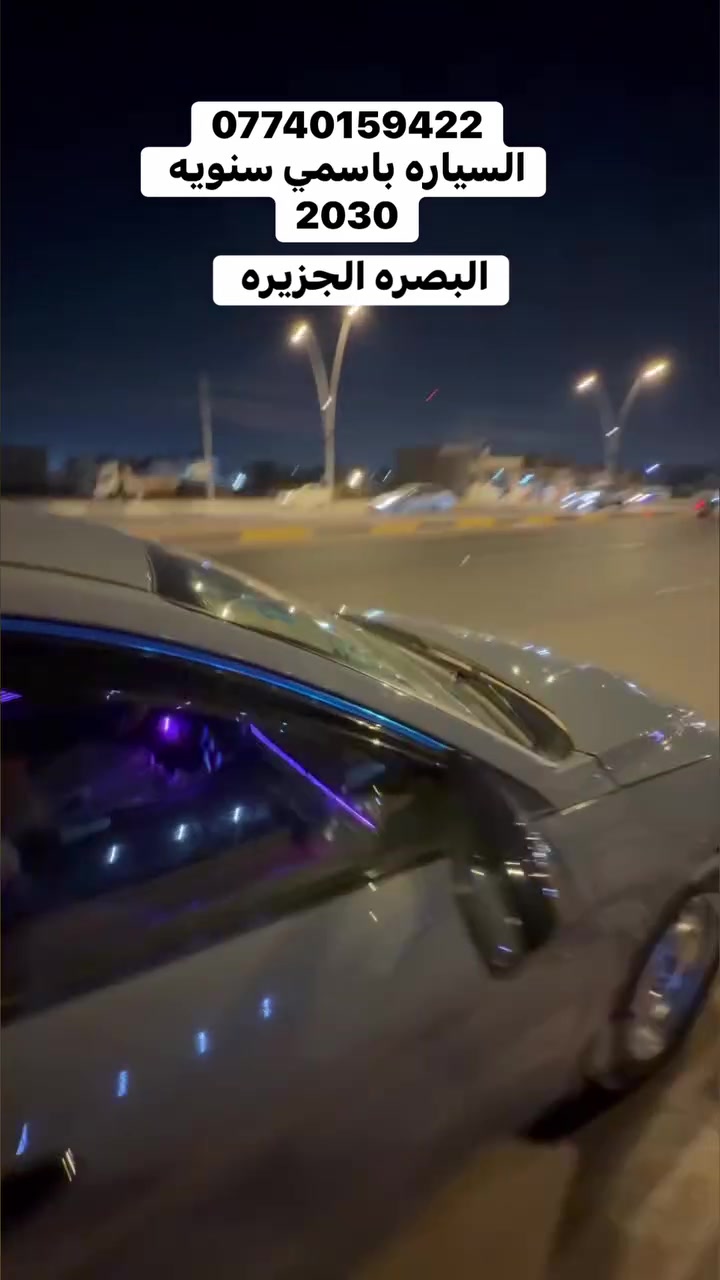 السياره بسمي سنويه 2030 البصره الجزيره
***********
