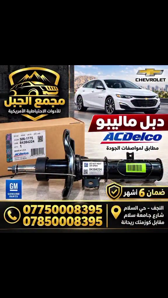 ضمان ضمان ضمان
دبل ماليبو أصلي وكاله  ماركة ACDelco
متوفر لدى 
مجمع الجبل للأدوات الأحتياطية الأمريكية 
النجف حي السلام شارع جامعة سلام مقابل كوزمتك ريحانة بالقرب من مدارس بانيقيا الأهلية
 ***********
***********
 #ماليبو @أبرز المعجبين
