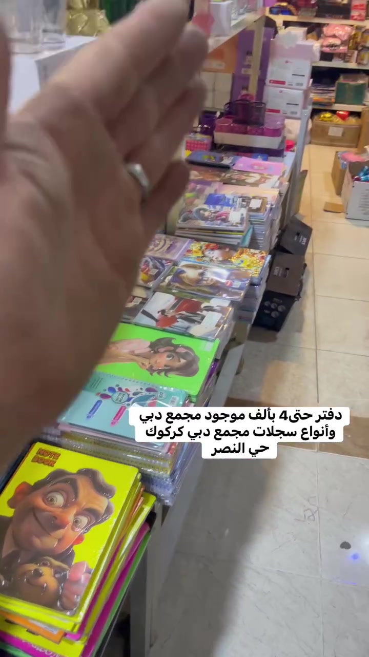 وصل اكثر من 100 نوع قرطاسية اسعار تحت تنزيلات وكلها اصلي بشرط وكل مستلزمات المدرسية وكليات مجمع دبي كركوك حي النصر سايدين حي النصر قبل مستشفى حي النصر ولادة يتوفر توصيل تريد موقع وتساب راسل رقم ***********
