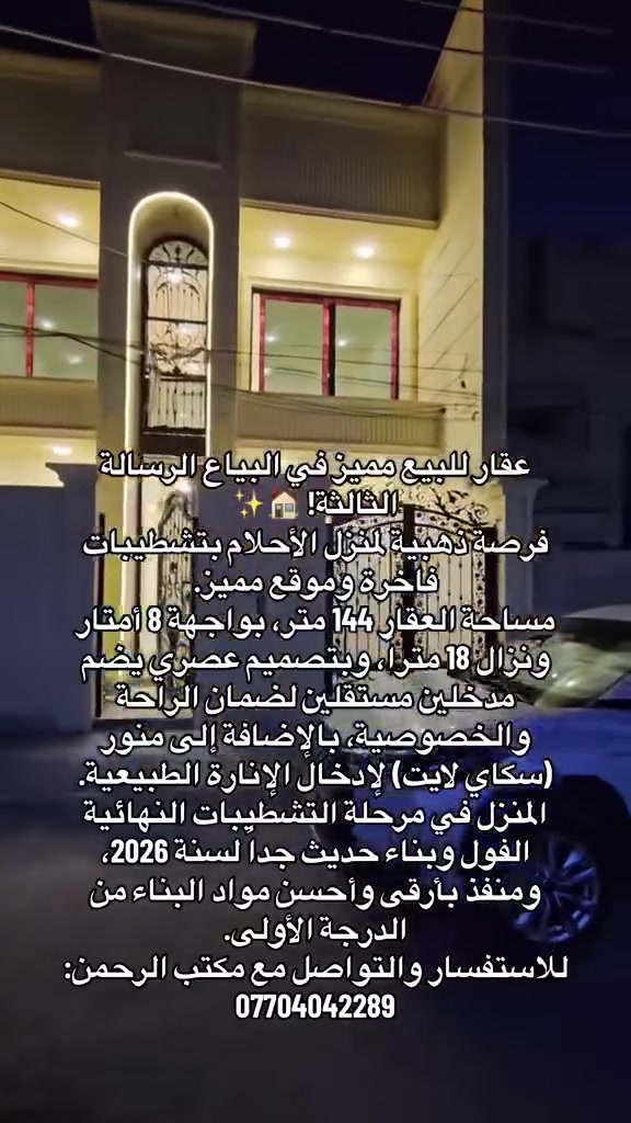 144م للبيع  في البياع الرسالة الثالثة بناء 2026
فرصة ذهبية لمنزل الأحلام بتشطيبات فاخرة وموقع مميز.
مساحة العقار 144 متر، بواجهة 8 أمتار ونزال 18 متراً، وبتصميم عصري يضم مدخلين مستقلين لضمان الراحة والخصوصية.
يتكون الطابق الأرضي من استقبال واسع، مطبخ عملي، حولي كبير وفسيح، وغرفة نوم. بينما يضم الطابق الثاني 3 غرف نوم مع الخدمات والملحقات الكاملة.
المنزل في مرحلة التشطيبات النهائية الفول وبناء حديث جداً لسنة 2026، ومنفذ بأرقى وأحسن مواد البناء من الدرجة الأولى.
للاستفسار والتواصل مع مكتب الرحمن:
***********

