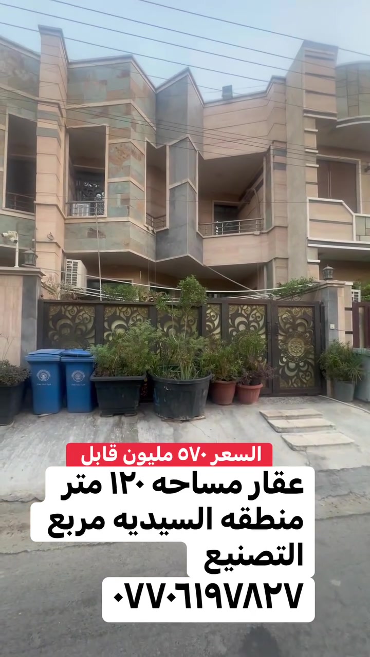 دار للبيع او المراوس في منطقه السيديه مساحه ١٢٠ متر الواجه ٦ مربع التصنيع درجه آولى الأتصال *********** مكتب ابو هبه شارع الخيزران مجاور صيدلية أنوار المسعودي
